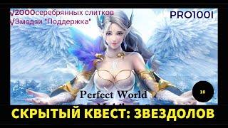 Perfect World Mobile: Скрытый квест "Звездолов" / скрытые задания часть 10, выполнить задание