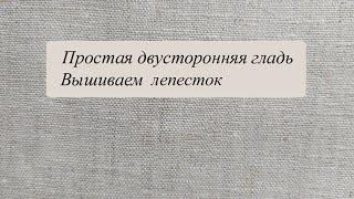 Лепесток цветка, простая двусторонняя гладь