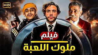 فيلم الاكشن والاثارة | ملوك اللعبة | بطولة محمد امام, كزبرة وسيد رجب - HD