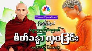 သစ္စာရွှေစည်ဆရာတော်အရှင်ဥတ္တမ စိတ်ခန္ဓာလှပခြင်း တရားတော် အစအဆုံး