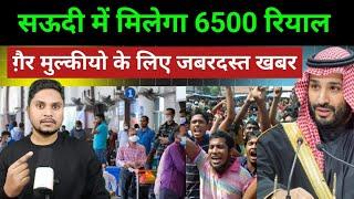 आज से सऊदी आने वालो को 6500 रियाल मिलेगा | Big Updates For Expatriates 6500 Riyal And Saudi Visa