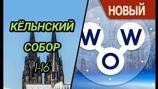 WOW | Words of Wonders Германия Кёльнский собор 1-16 ответы