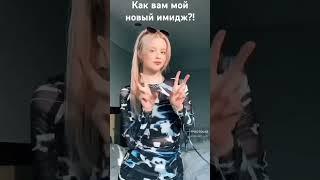 Как вам мой новый имидж?! #lish##Ksenya# Монтаж видео выполнен в приложении фотолаб!