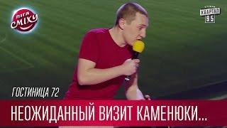 Неожиданный визит Каменюки в раздевалку Манчестер Юнайтед - Гостиница 72 | Лига Смеха новый сезон