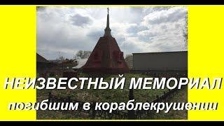 Ярославль. Неизвестный мемориал - могила погибших в кораблекрушении.