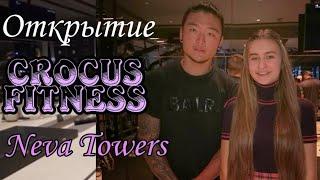 Crocus fitness Neva Towers Открытие | Открытие Крокус фитнес в Москва сити