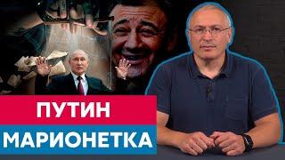 Путин Марионетка Кремля | Блог Ходорковского