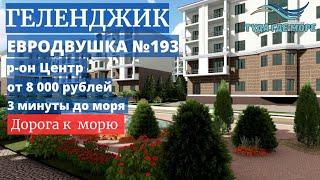 ОБЗОР №193 ЕВРОДВУШКА ГЕЛЕНДЖИК ЖК. ИЗУМРУДНЫЙ.