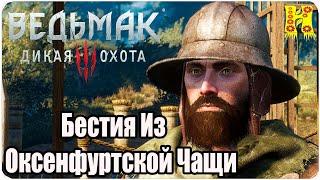 The Witcher 3: Wild Hunt Прохождение №114 Заказ: Бестия Из Оксенфуртской Чащи