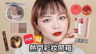 開箱小紅書＆淘寶的熱門彩妝 人手一支的唇泥究竟多好用？Joocyee琥珀系列眼影盤、INTO YOU 、HYNTOOR唇泥試色＋心得｜tang_ful