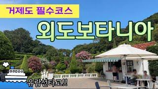 거제도 여행 브이로그 | 외도보타니아 가는법 | 유람선 타고 해금강 코스 입장료 #국내여행
