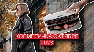 КОСМЕТИЧКА МЕСЯЦА ОКТЯБРЬ 2023 | ЧТО В МОЕЙ КОСМЕТИЧКЕ