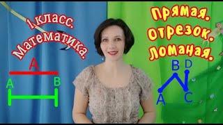 1 класс. Математика."Прямая. Отрезок. Ломаная".