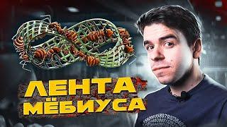 Лента Мёбиуса – красота и математика // Vital Math