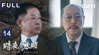 【FULL】"炮灰"被林少白当场击毙郑兰亭狂飙演技洗脱嫌疑 | 暗夜与黎明 Dark Night and Dawn EP14 | 爱奇艺华语剧场