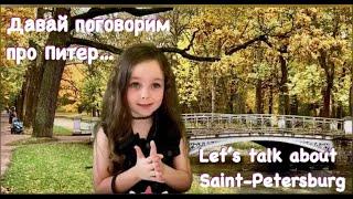 Давай Поговорим…Про Петербург…       Let's Talk...about St. Petersburg...