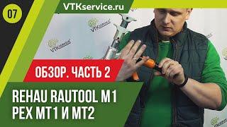 Часть 2. Rehau rautool m1 & Китайский комплект PEX MT1 и MT2