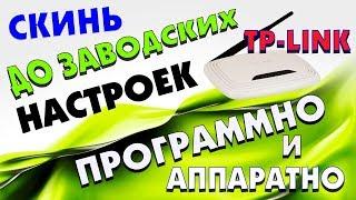 Как сбросить до заводских настроек маршрутизатор TP-LINK