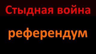 Стыдная война - Право народа на самоопределение и принцип территориальной целостности