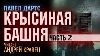 П.Дартс "Крысиная башня". Часть 2. Читает: Андрей Кравец