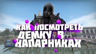  КАК ПОСМОТРЕТЬ ДЕМКУ В НАПАРНИКАХ CS:GO ? 