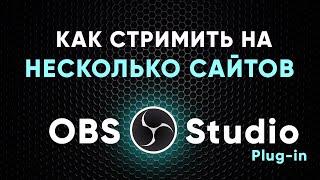 Работа на Нескольких Сайтах с Одного Потока - OBS Studio - Plug-in Multiple RTMP