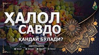  ЯНГИ 2024: ҲАЛОЛ САВДО ҚАНДАЙ БЎЛАДИ? - АБДУЛЛОҲ ДОМЛА (ТАҚВО ВА САВДО ИЛМИ)