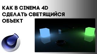 КАК СДЕЛАТЬ СВЕТЯЩИЙСЯ ОБЪЕКТ В CINEMA 4D | Уроки Cinema 4D