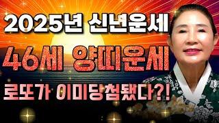 2025년 대박나는 1979년생 46세 양띠운세 모든 나이 통틀어 최고의 운기다!! 현직 무당이 뽑은 2025년 최고의 나이! 금전운 귀인운이 들어오는 기미생 79년생 양띠운세