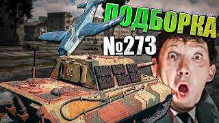 War Thunder - ТАНКОНУЛ Х-38, Сбил самолёты НИЧЕМ и РИКОШЕТЫ #273