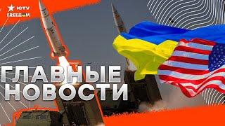 СВЕРШИЛОСЬ: РАКЕТЫ ATACMS будут БИТЬ по РФ: США дали ДОБРО Украина отразила массированную АТАКУ РФ