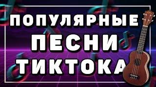 ПОПУЛЯРНЫЕ ПЕСНИ ТИКТОКА на укулеле \ Blinding Lights\ AUGUST \ Say So