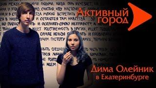 Активный город. Дима Олейник в Екатеринбурге.