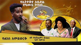 “አንዳንድ ነገሮች” በሚለው ዜማ አድናቆት የተቸረው ዮሐንስ አምደወርቅ