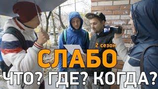 Слабо - Что? Где? Когда? (2 сезон)