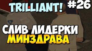 СЛИВ ЛИДЕРКИ МЗ НА ТРИЛЛИАНТЕ(DRP) #26