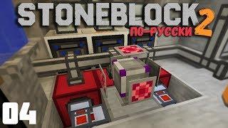 БЕСПРОВОДНАЯ ЭНЕРГИЯ | #04 | STONEBLOCK 2