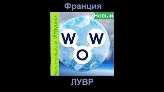 Words of Wonders - Франция: Лувр (1 - 12) WOW / Слова Чудеса