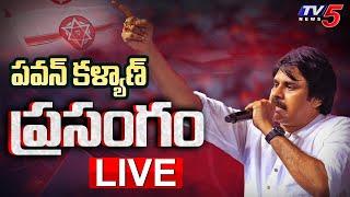 LIVE : Deputy CM Pawan Kalyan Speech | Janasena Party 12th Formation Day LIVE | JSP LIVE | TV5 News