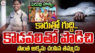 పరువు హత్య..| Rangareddy Constabel News | Latest Telugu News | Telugu News | SumanTV Live