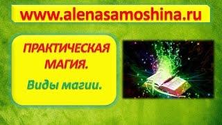 Эзотерика. Магия обучение. Уроки магии.  Виды магии. Магия вебинары  Белая магия. Алена Самошина.