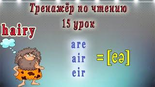 Английский - тренажёр по чтению. 15 урок (чтение гласных в  4 типе слога, как читается  are, air eir