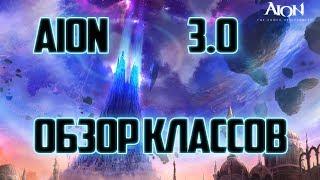 Aion 3.0▼Подробный обзор классов, какой класс самый сильный и за кого стоит начинать играть?