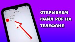 Как открыть файл PDF на телефоне Андроид?