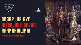 GVE- INTERLUDE ONLINE  ОБЗОР  Interlude-online 3к+ Онлайн