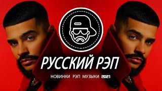 Русский рэп - Russian Rap  ЛУЧШИЕ РАП ПЕСНИ 2020, НОВИНКИ РАП МУЗЫКИ 2020, РУССКАЯ РАП МУЗЫКА 2020