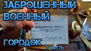 ЗАБРОШЕННЫЙ ВОЕННЫЙ ГОРОДОК 2 часть  Медицинские карты военных. ВЧ 64527 Заброшки.