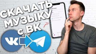 Как СКАЧАТЬ музыку с ВК на телефон через Telegram Bot