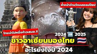 ชาวอาเซียนมองไทย อะไรยังไงในปี 2024