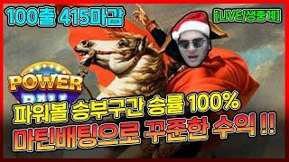 파워볼 산타 승부구간 승률 100% , 100출 415마감 [LIVE/생중계]